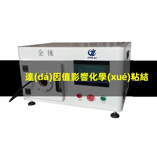 達(dá)因值影響化學(xué)粘結(jié)