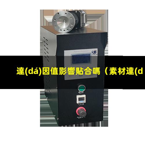 達(dá)因值影響貼合嗎