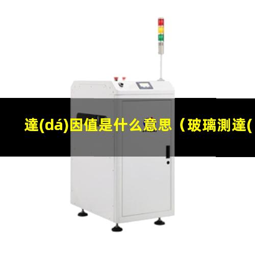 達(dá)因值是什么意思