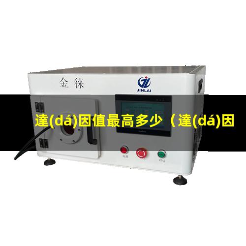 達(dá)因值最高多少