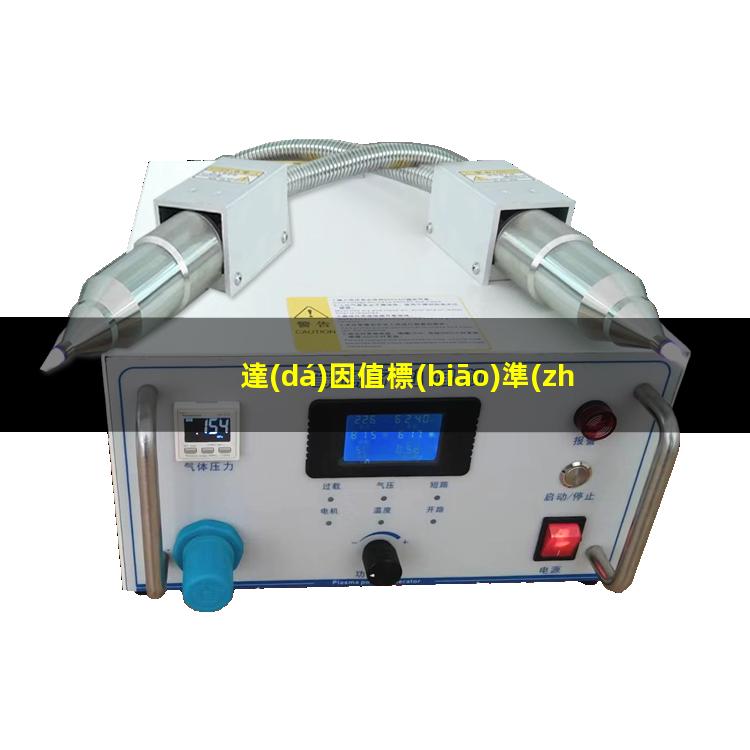 達(dá)因值標(biāo)準(zhǔn)水滴角