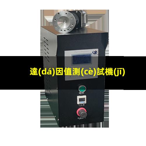 達(dá)因值測(cè)試機(jī)（烤漆怎么做能過達(dá)因值測(cè)試）FPC達(dá)因值測(cè)試