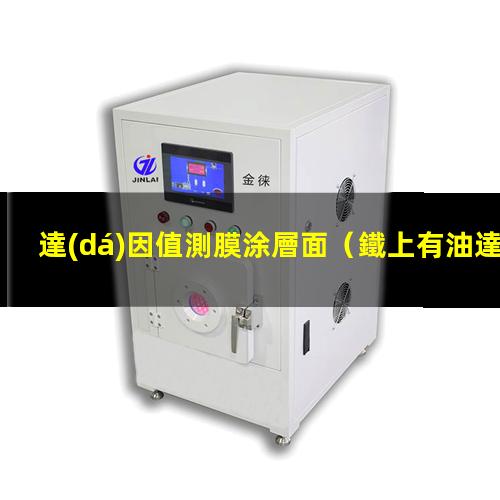 達(dá)因值測膜涂層面