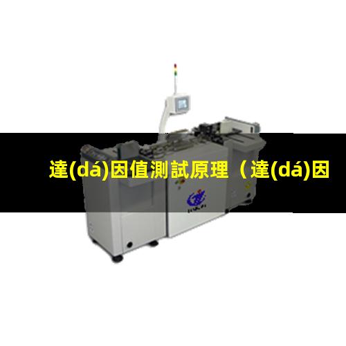 達(dá)因值測試原理