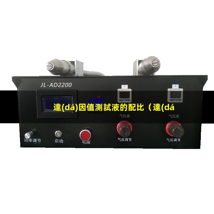 達(dá)因值測試液的配比