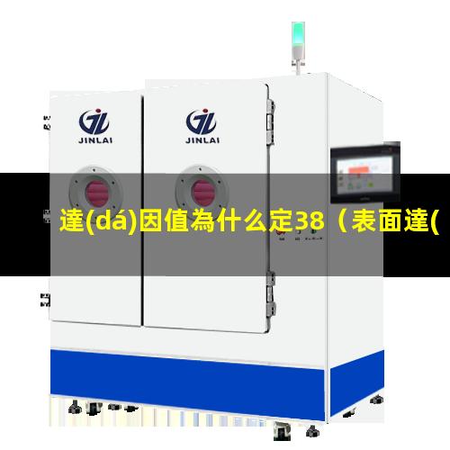 達(dá)因值為什么定38
