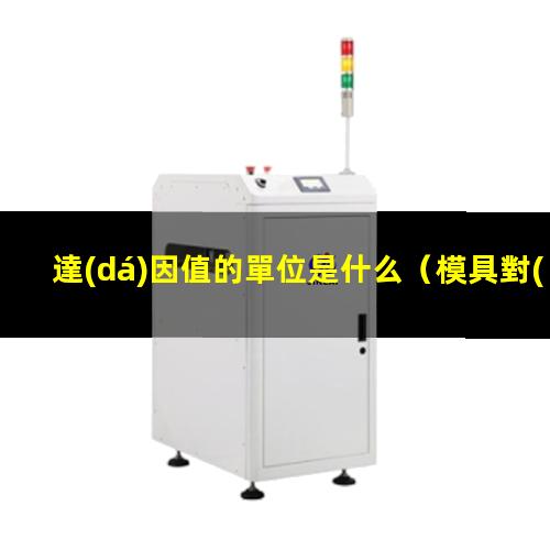達(dá)因值的單位是什么