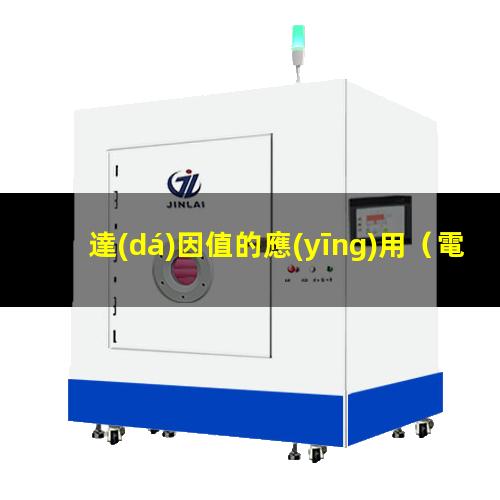 達(dá)因值的應(yīng)用