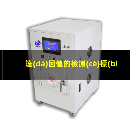 達(dá)因值的檢測(cè)標(biāo)準(zhǔn)
