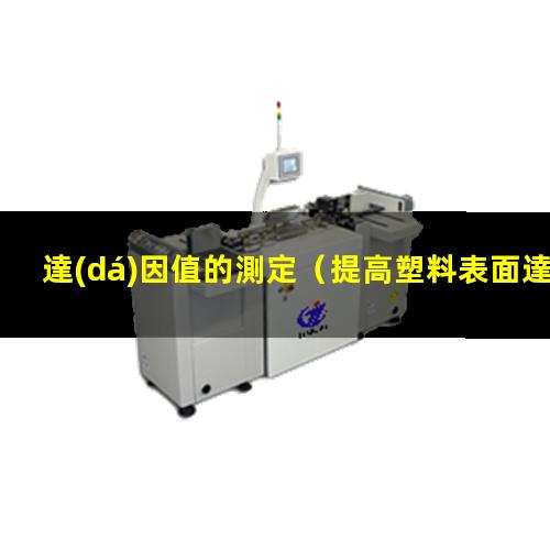 達(dá)因值的測定