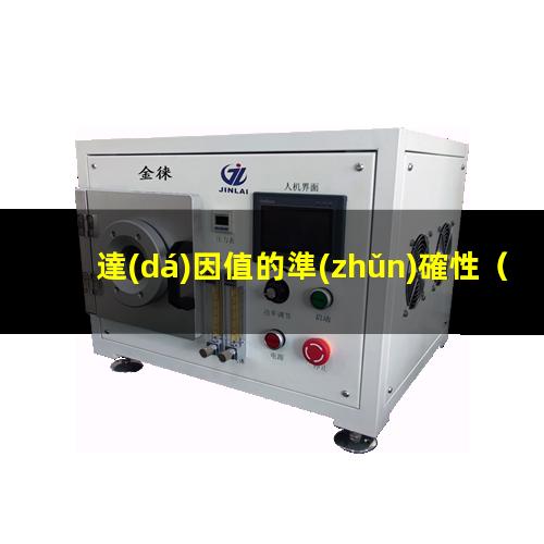 達(dá)因值的準(zhǔn)確性