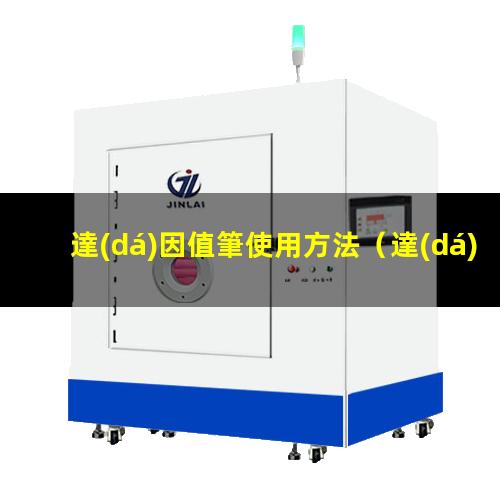 達(dá)因值筆使用方法