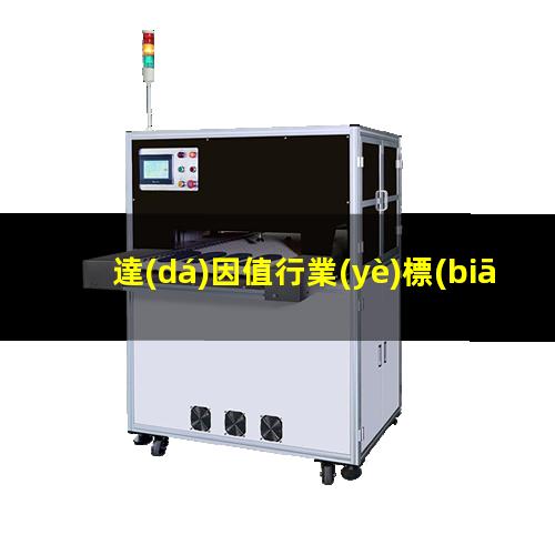 達(dá)因值行業(yè)標(biāo)準(zhǔn)
