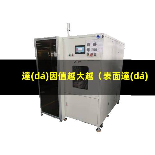 達(dá)因值越大越