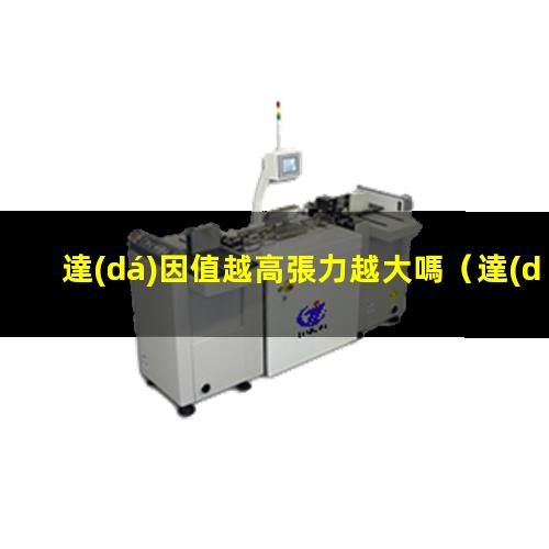 達(dá)因值越高張力越大嗎
