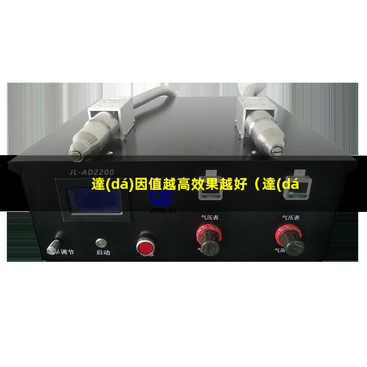 達(dá)因值越高效果越好