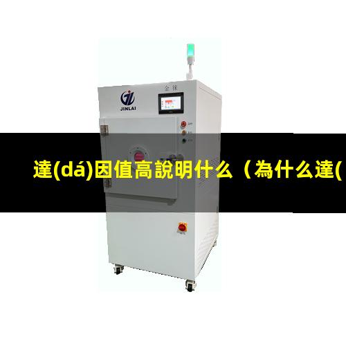達(dá)因值高說明什么