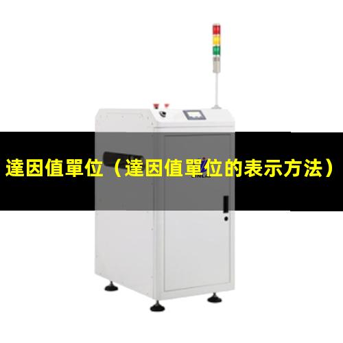 達因值單位
