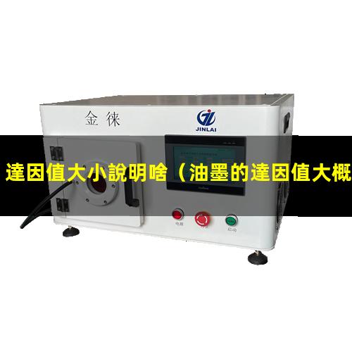 達因值大小說明啥