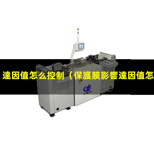 達因值怎么控制