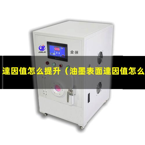 達因值怎么提升