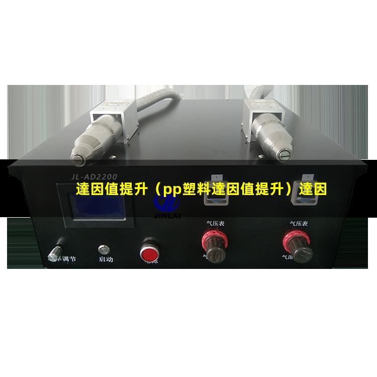 達因值提升（pp塑料達因值提升）達因值提升筆