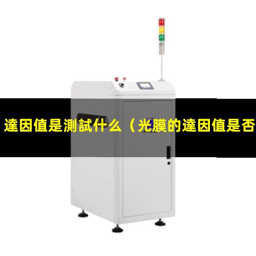 達因值是測試什么