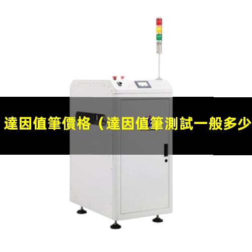 達因值筆價格
