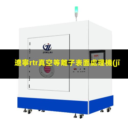 遼寧rtr真空等離子表面處理機(jī)批發(fā)