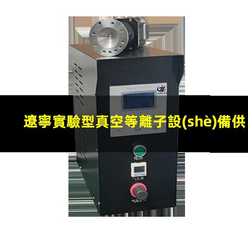 遼寧實驗型真空等離子設(shè)備供應(yīng)