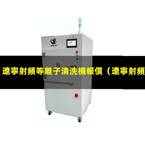 遼寧射頻等離子清洗機報價