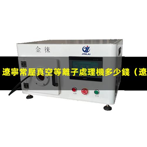 遼寧常壓真空等離子處理機多少錢