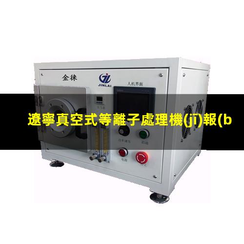 遼寧真空式等離子處理機(jī)報(bào)價(jià)