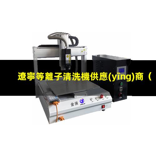 遼寧等離子清洗機供應(yīng)商