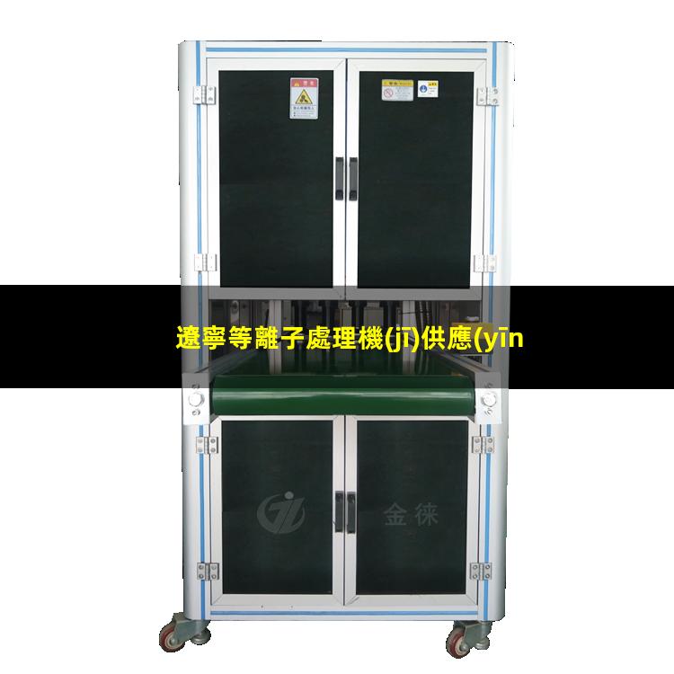 遼寧等離子處理機(jī)供應(yīng)商