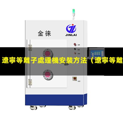 遼寧等離子處理機安裝方法