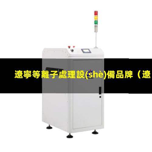 遼寧等離子處理設(shè)備品牌