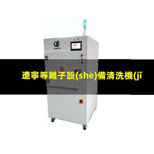 遼寧等離子設(shè)備清洗機(jī)定制