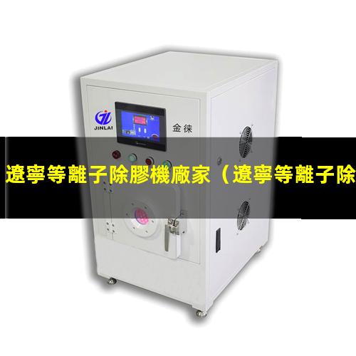遼寧等離子除膠機廠家