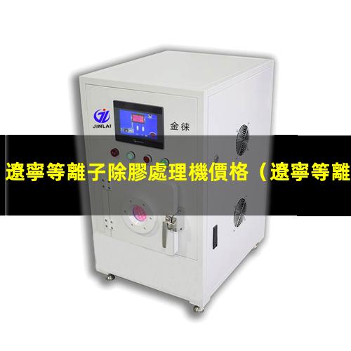 遼寧等離子除膠處理機價格