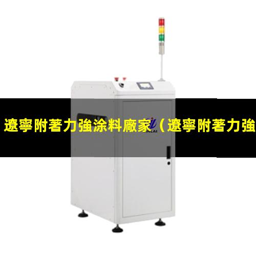 遼寧附著力強涂料廠家