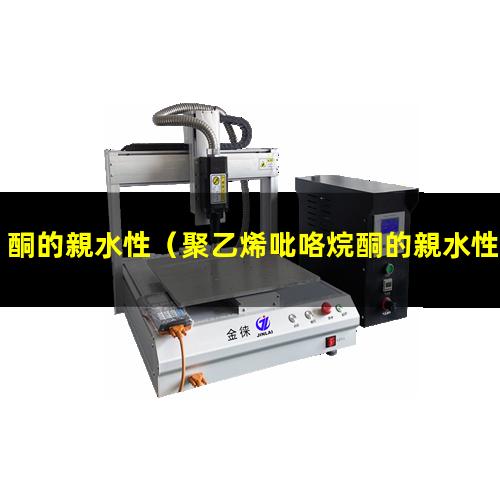 酮的親水性（聚乙烯吡咯烷酮的親水性）異黃酮的親水性