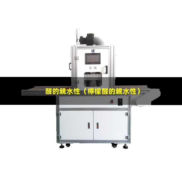 醛的親水性