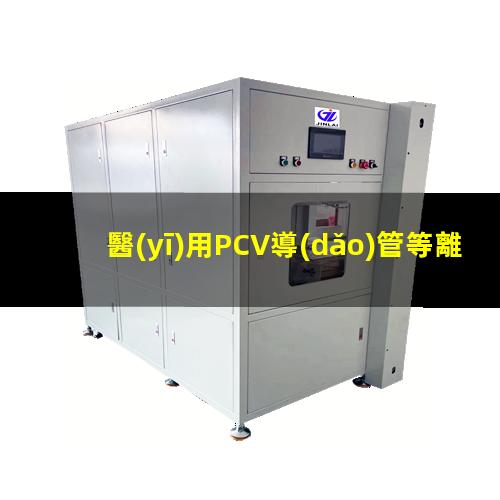 醫(yī)用PCV導(dǎo)管等離子體處理改善表面親水性