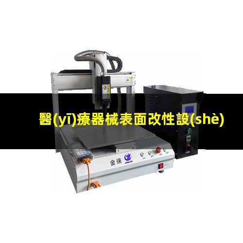 醫(yī)療器械表面改性設(shè)備