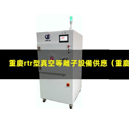重慶rtr型真空等離子設備供應