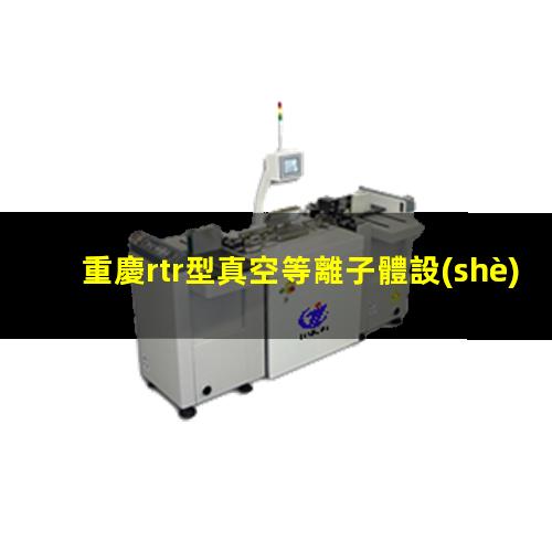 重慶rtr型真空等離子體設(shè)備定制