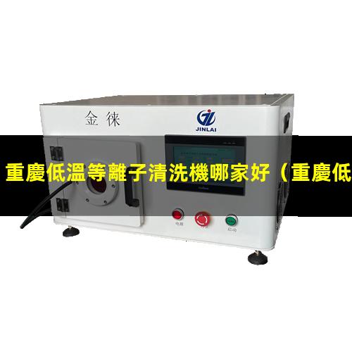 重慶低溫等離子清洗機哪家好