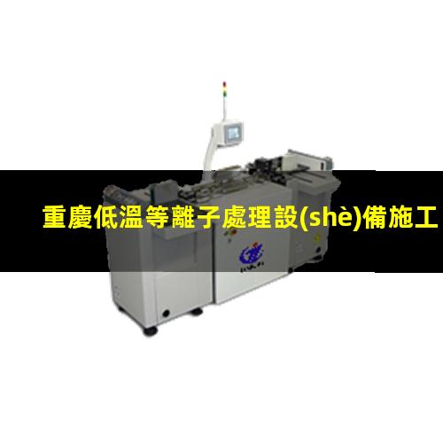 重慶低溫等離子處理設(shè)備施工