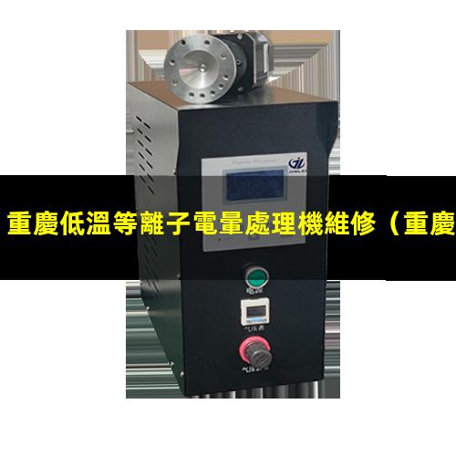 重慶低溫等離子電暈處理機維修